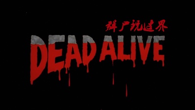 群尸屠城剧照的剧照