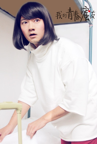 我的青春蜜友剧照的剧照