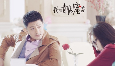 我的青春蜜友剧照的剧照