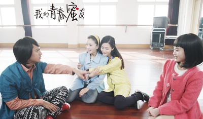 我的青春蜜友剧照的剧照