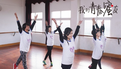 我的青春蜜友剧照的剧照