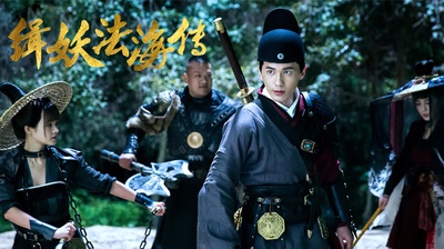 缉妖法海传剧照的剧照