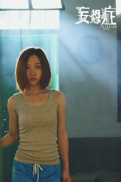 妄想症剧照的剧照