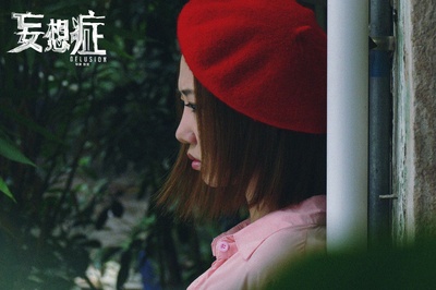 妄想症剧照的剧照