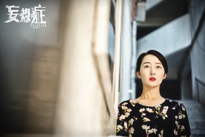 妄想症剧照的剧照