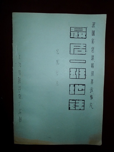 最后一班地铁剧照的剧照