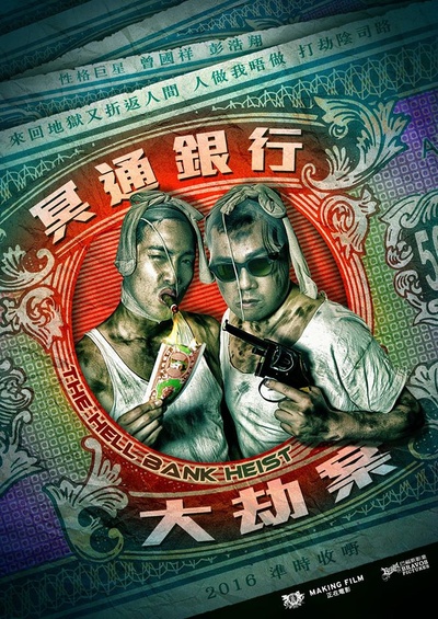 冥通銀行大劫案剧照的剧照