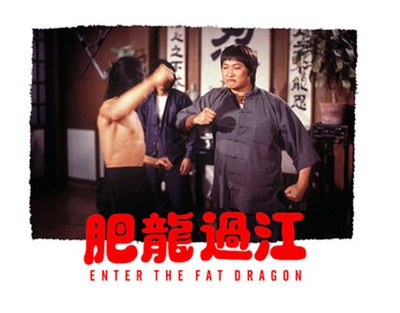 肥龙过江剧照的剧照