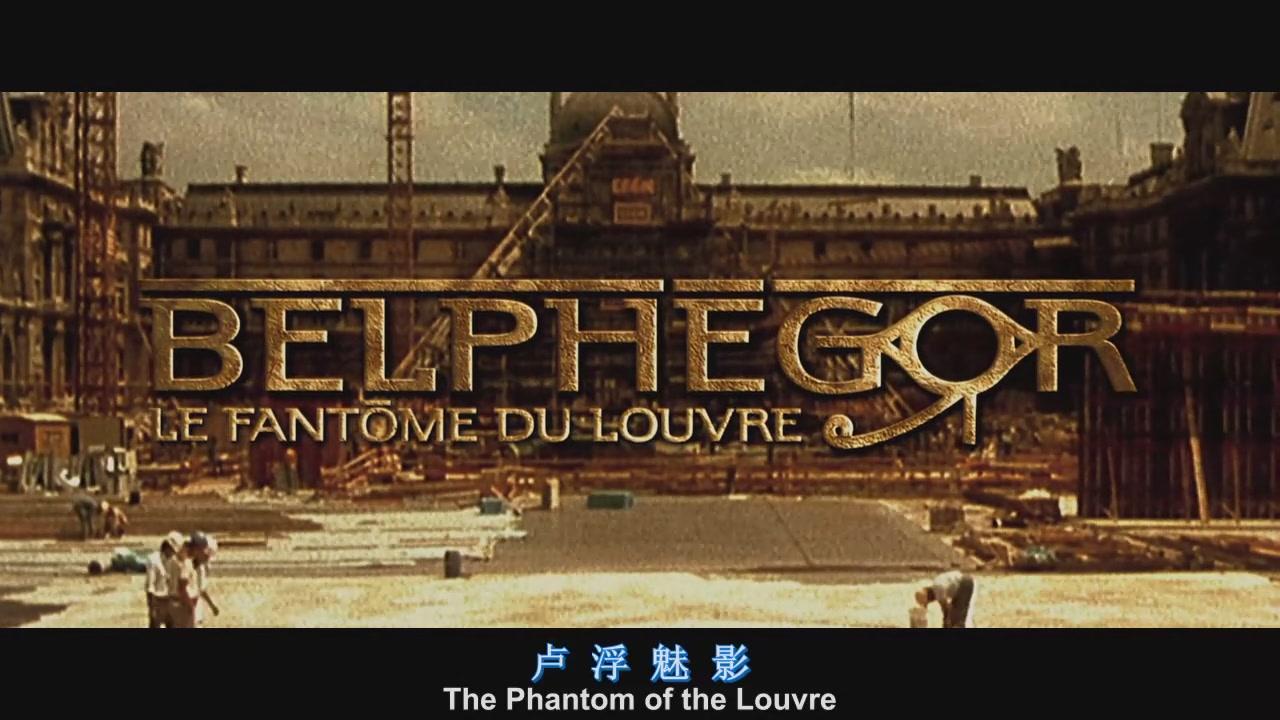 卢浮魅影剧照的剧照