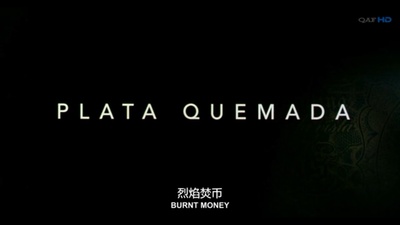 烈焰焚币剧照的剧照