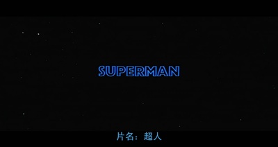 超人剧照的剧照