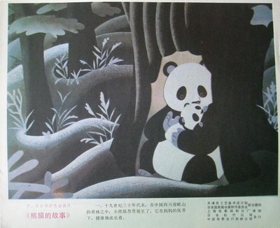 熊猫的故事剧照的剧照