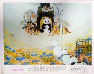 熊猫的故事剧照的剧照