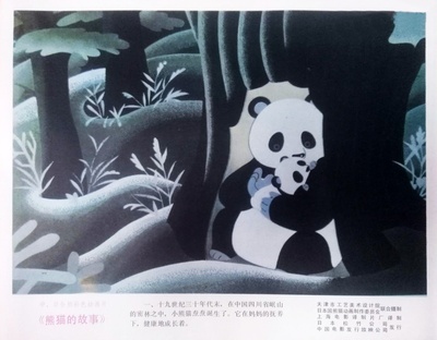 熊猫的故事剧照的剧照