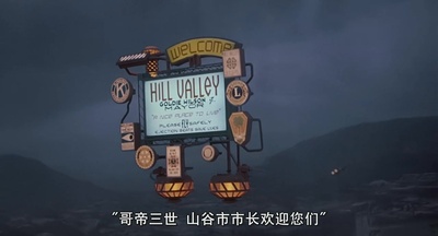 回到未来2剧照的剧照