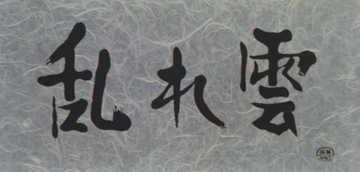 乱云剧照的剧照