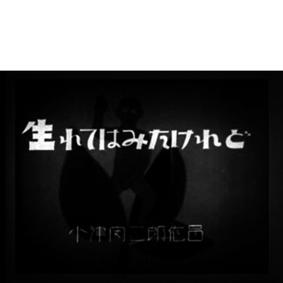 我出生了，但……剧照的剧照