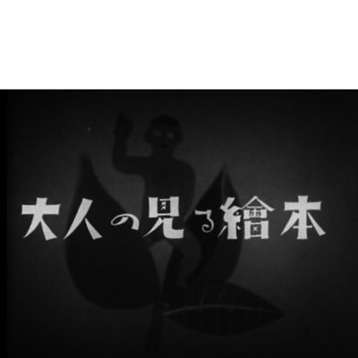 我出生了，但……剧照的剧照