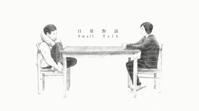 日常对话剧照的剧照