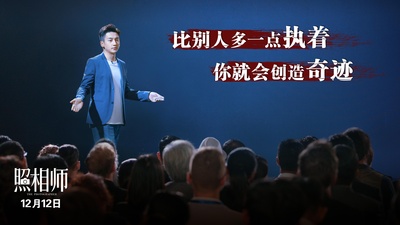 照相师剧照的剧照