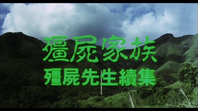 僵尸家族剧照的剧照