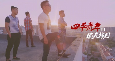 四平青年3偷天换日剧照的剧照