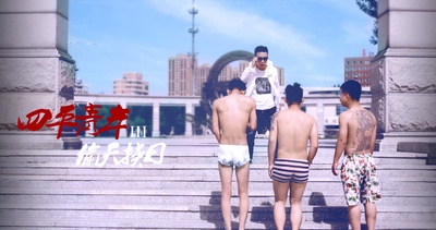 四平青年3偷天换日剧照的剧照