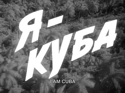 我是古巴剧照的剧照