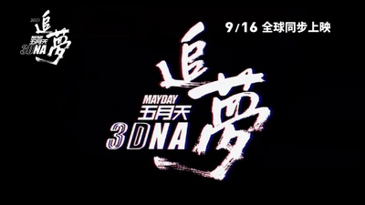 五月天追梦剧照的剧照