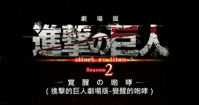 进击的巨人剧场版：觉醒的咆哮剧照的剧照