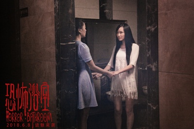 恐怖浴室剧照的剧照