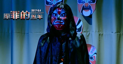 原罪的羔羊剧照的剧照