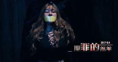 原罪的羔羊剧照的剧照