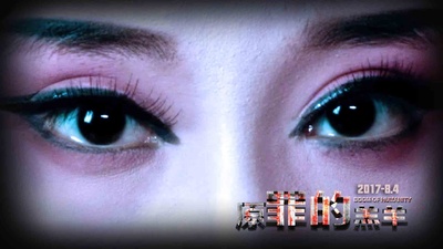 原罪的羔羊剧照的剧照