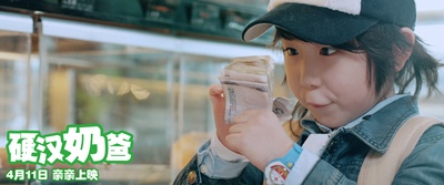 硬汉奶爸剧照的剧照