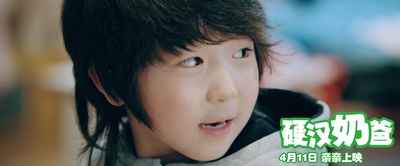 硬汉奶爸剧照的剧照