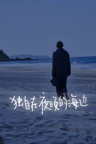 独自在夜晚的海边剧照的剧照