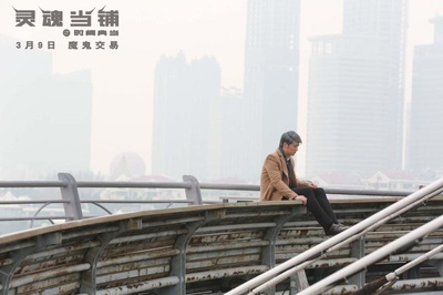 灵魂当铺之时间典当剧照的剧照