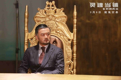 灵魂当铺之时间典当剧照的剧照