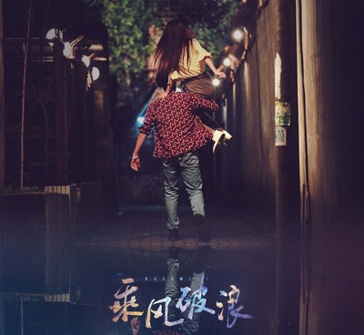 乘风破浪剧照的剧照