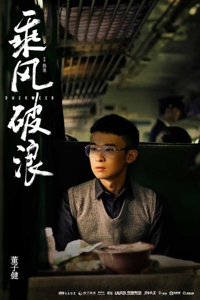 乘风破浪剧照的剧照