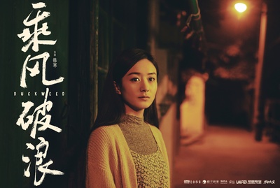 乘风破浪剧照的剧照