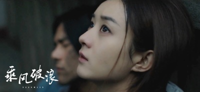 乘风破浪剧照的剧照