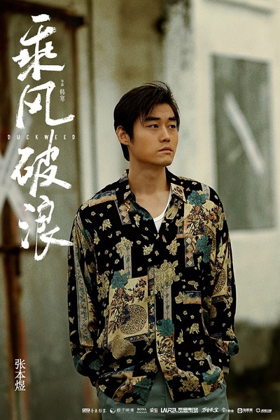 乘风破浪剧照的剧照