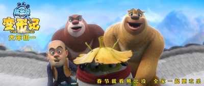 熊出没·变形记剧照的剧照