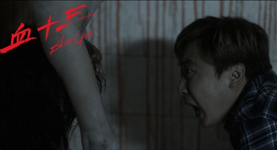 血十三剧照的剧照