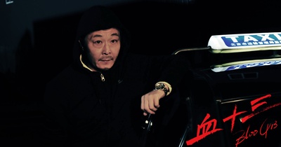 血十三剧照的剧照