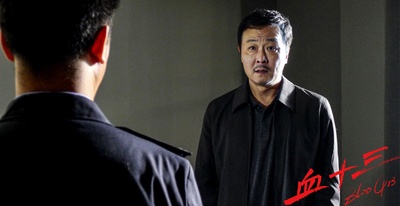 血十三剧照的剧照