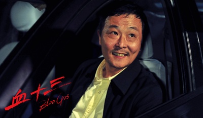 血十三剧照的剧照