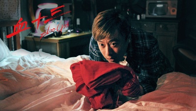 血十三剧照的剧照